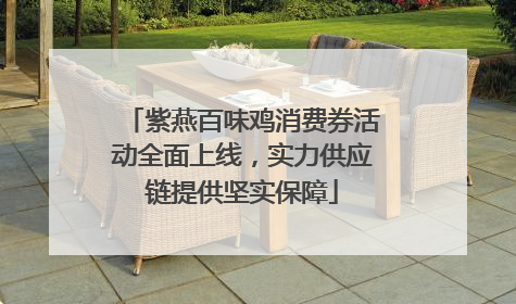 紫燕百味鸡消费券活动全面上线，实力供应链提供坚实保障