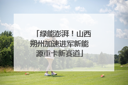 绿能澎湃！山西朔州加速进军新能源重卡新赛道