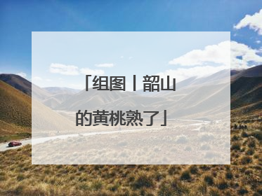 组图丨韶山的黄桃熟了