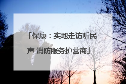 保康：实地走访听民声 消防服务护营商