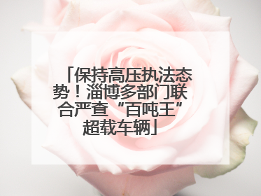 保持高压执法态势！淄博多部门联合严查“百吨王”超载车辆