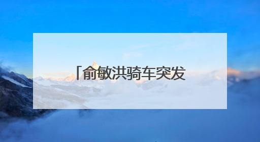 俞敏洪骑车突发意外！网友：隔着屏幕都感觉疼