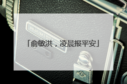 俞敏洪，凌晨报平安
