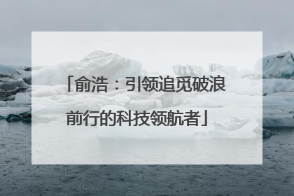 俞浩：引领追觅破浪前行的科技领航者