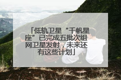 低轨卫星“千帆星座”已完成五批次组网卫星发射，未来还有这些计划