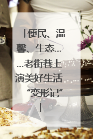 便民、温馨、生态……老街巷上演美好生活“变形记”