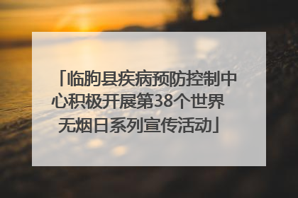 临朐县疾病预防控制中心积极开展第38个世界无烟日系列宣传活动