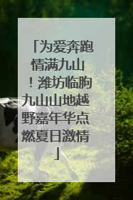 为爱奔跑 情满九山！潍坊临朐九山山地越野嘉年华点燃夏日激情