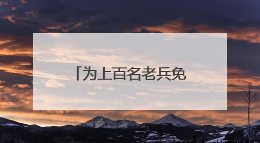 为上百名老兵免费体检，盐城亭湖新兴镇开展关爱退役军人活动