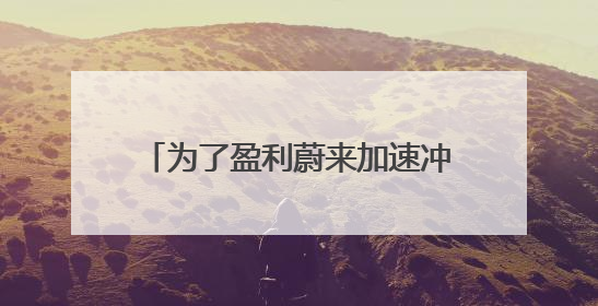 为了盈利蔚来加速冲销量：2025年第四季度蔚来、乐道合计月销目标达5万辆
