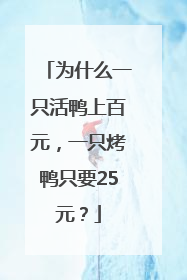 为什么一只活鸭上百元，一只烤鸭只要25元？