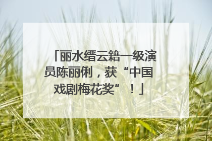 丽水缙云籍一级演员陈丽俐，获“中国戏剧梅花奖”！