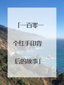 一百零一个红手印背后的故事