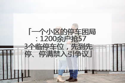 一个小区的停车困局：1200余户抢573个临停车位，先到先停、停满禁入引争议
