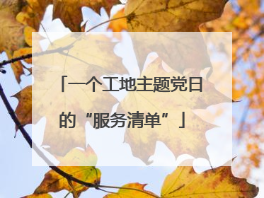 一个工地主题党日的“服务清单”