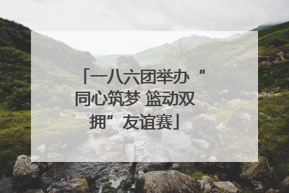 一八六团举办“同心筑梦 篮动双拥”友谊赛