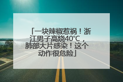一块辣椒惹祸！浙江男子高烧40℃，肺部大片感染！这个动作很危险