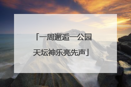 一周邂逅一公园 天坛神乐亮先声