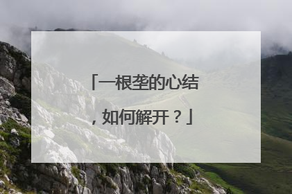 一根垄的心结，如何解开？