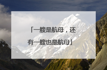 一艘是航母，还有一艘也是航母