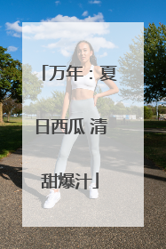 万年：夏日西瓜 清甜爆汁