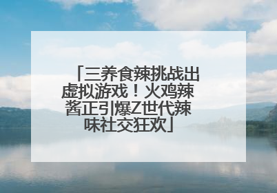 三养食辣挑战出虚拟游戏!火鸡辣酱正引爆Z世代辣味社交狂欢