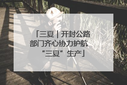 三夏｜开封公路部门齐心协力护航“三夏”生产