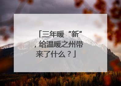 三年暖“新”，给温暖之州带来了什么？