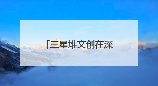 三星堆文创在深圳文博会引热潮