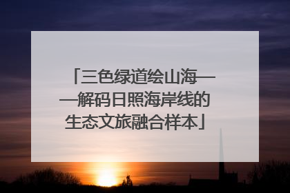 三色绿道绘山海——解码日照海岸线的生态文旅融合样本