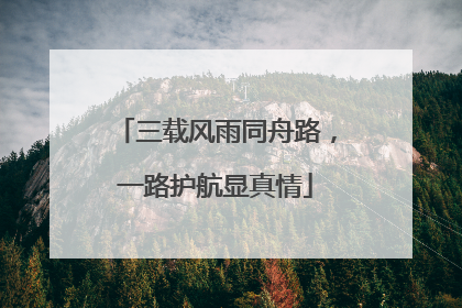三载风雨同舟路，一路护航显真情