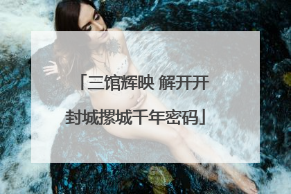 三馆辉映 解开开封城摞城千年密码