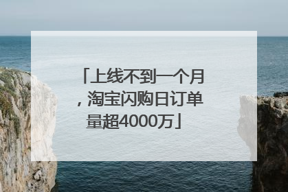 上线不到一个月，淘宝闪购日订单量超4000万