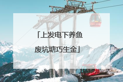 上发电下养鱼 废坑塘巧生金