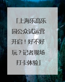 上海乐高乐园公众试运营开启！好不好玩？记者现场打卡体验