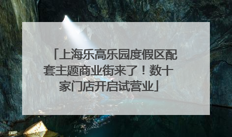 上海乐高乐园度假区配套主题商业街来了！数十家门店开启试营业