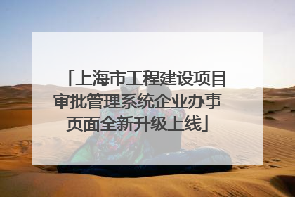 上海市工程建设项目审批管理系统企业办事页面全新升级上线