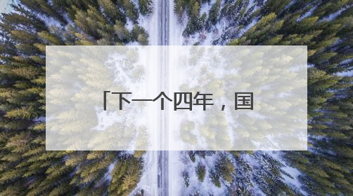 下一个四年，国足会变好吗？