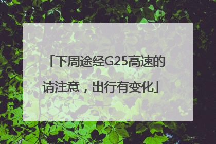 下周途经G25高速的请注意，出行有变化