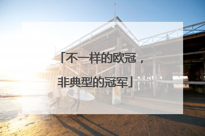 不一样的欧冠，非典型的冠军
