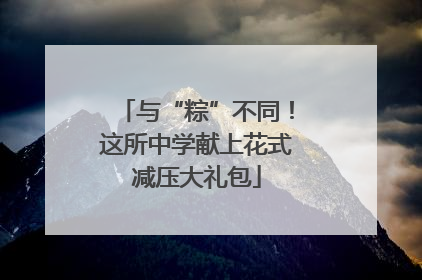 与“粽”不同！这所中学献上花式减压大礼包