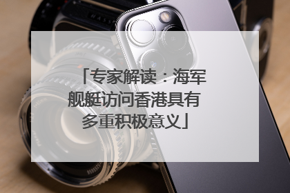 专家解读：海军舰艇访问香港具有多重积极意义