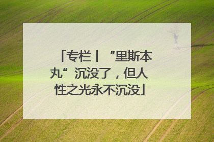 专栏丨“里斯本丸”沉没了，但人性之光永不沉没
