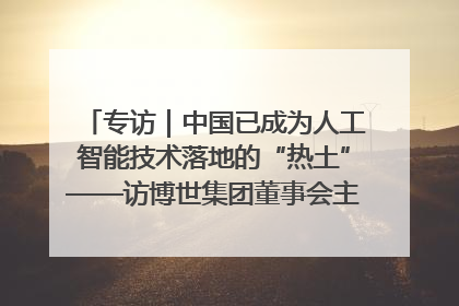 专访｜中国已成为人工智能技术落地的“热土”——访博世集团董事会主席斯特凡·哈通
