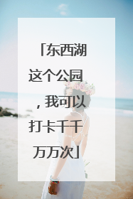 东西湖这个公园，我可以打卡千千万万次
