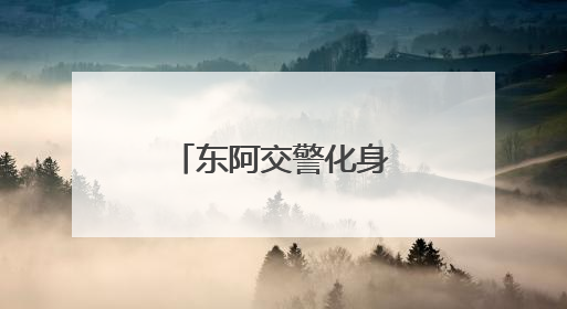 东阿交警化身“修车师傅” 暖心救助获赞