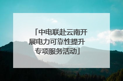 中电联赴云南开展电力可靠性提升专项服务活动