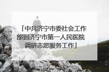 中共济宁市委社会工作部到济宁市第一人民医院调研志愿服务工作