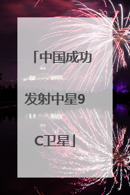 中国成功发射中星9C卫星