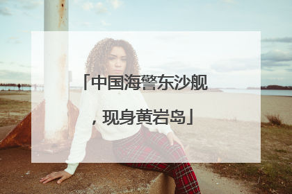中国海警东沙舰，现身黄岩岛